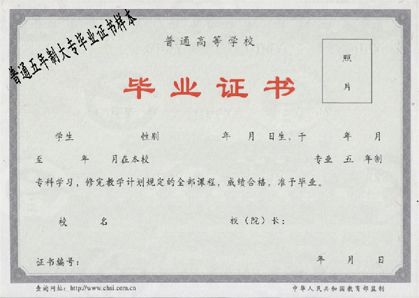 五年制大專(zhuān)畢業(yè)證樣本