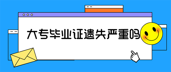 大專畢業證丟了嚴重嗎