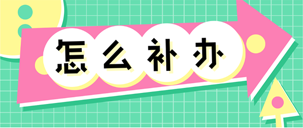 大專畢業證原件丟了怎么辦