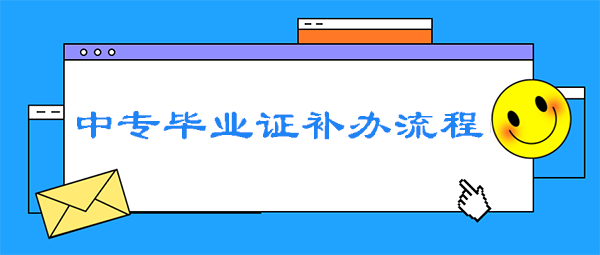 中專畢業證補辦流程