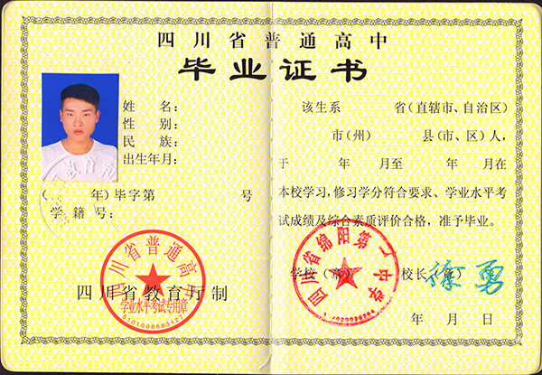 四川省高中畢業(yè)證樣本_圖片_模板