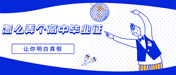 怎么弄一個(gè)高中畢業(yè)證