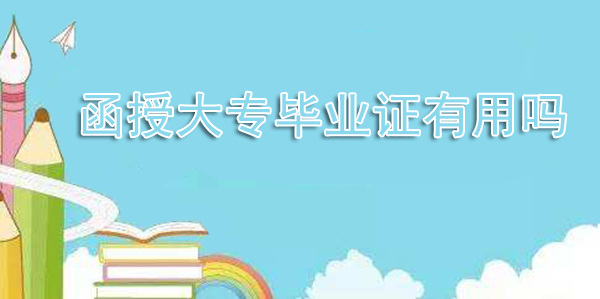 函授大專畢業(yè)證有用嗎
