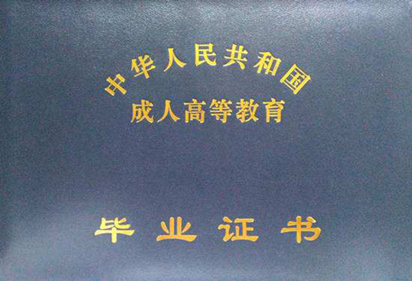 函授大專畢業(yè)證樣本_圖片