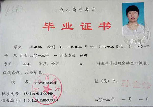 河南科技大學護理<a href=https://www.wenpnet.com/lz/lzyl/29.html target=_blank class=infotextkey>函授大專畢業證</a>樣本