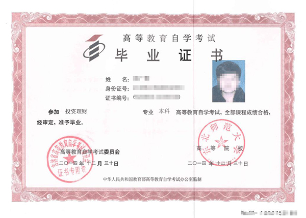 東北師范大學自考本科畢業證樣本