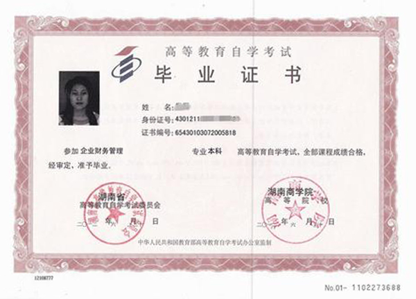 湘潭大學(xué)自考本科畢業(yè)證樣本