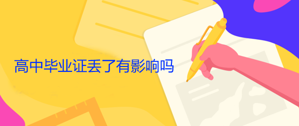 <a href=https://www.wenpnet.com/cyzx/41.html target=_blank class=infotextkey>70后高中畢業證丟了怎么辦</a>