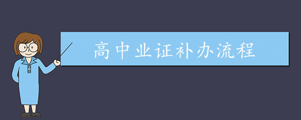 高中畢業(yè)證補辦流程