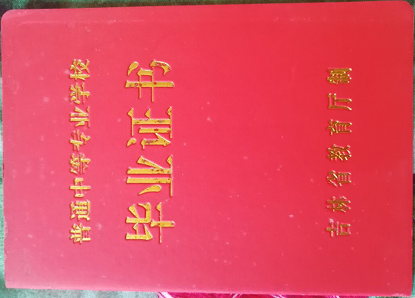 吉林省高中畢業證樣本