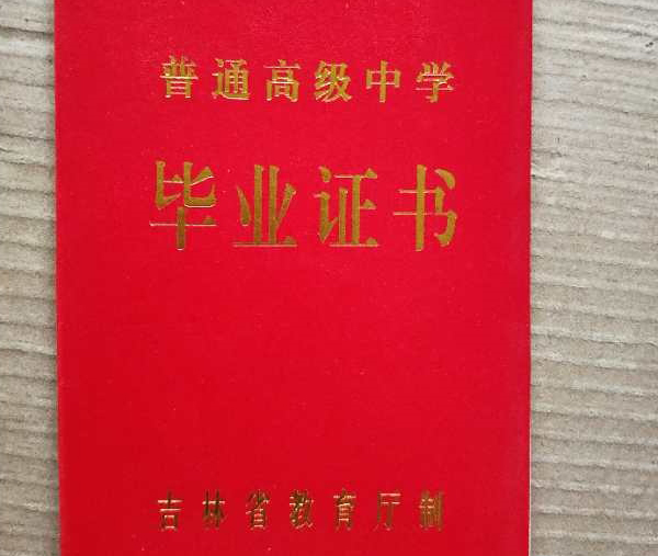 吉林省高中畢業(yè)證圖片_職業(yè)高中畢業(yè)證樣本_模板下載