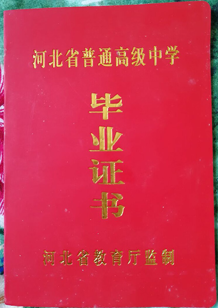 河北省高中畢業證外殼