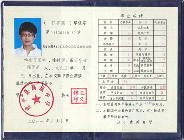 遼寧省高中畢業(yè)證樣本_圖片素材下載