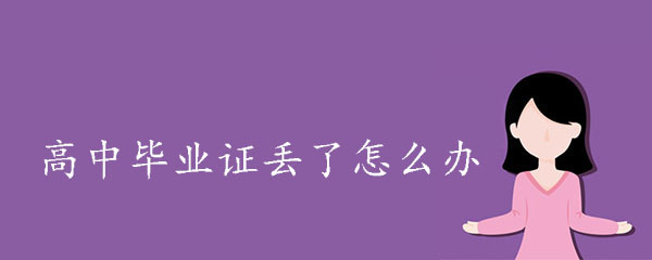 高中畢業證原件丟了怎么辦