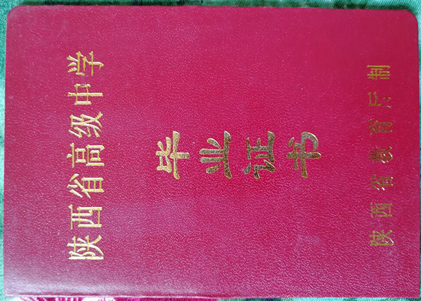 陜西省高中畢業(yè)證圖片_畢業(yè)證樣本_模板免費(fèi)下載