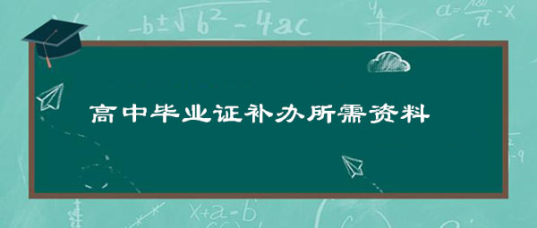 高中畢業(yè)證原件丟了怎么辦