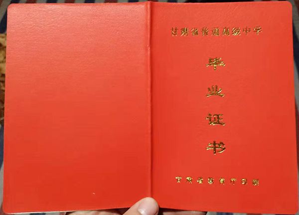 甘肅省高中畢業(yè)證圖片_樣本_模板免費下載 甘肅省高中畢業(yè)證圖片_樣本_模板免費下載