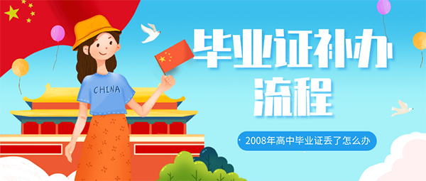 高中畢業證補辦流程