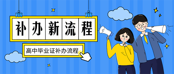 高中畢業(yè)證遺失補辦流程
