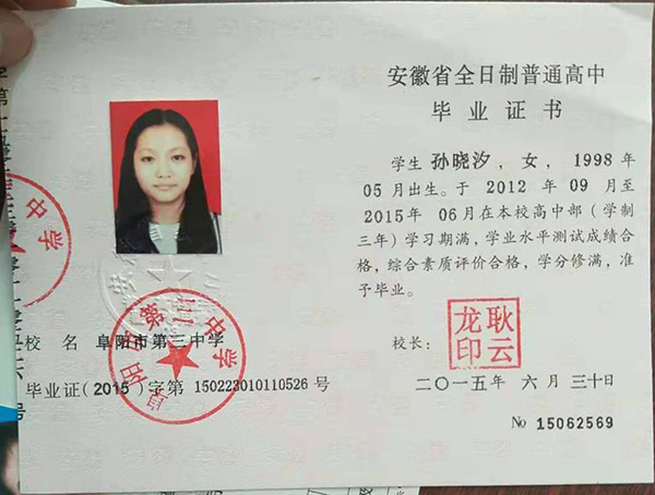 安徽省阜陽市高中畢業(yè)證