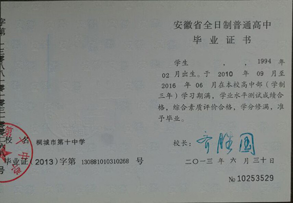 安徽省09年高中畢業(yè)證樣本