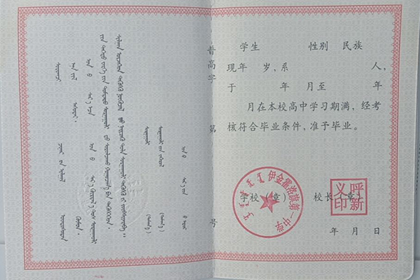 2000年內蒙古高中畢業證樣本