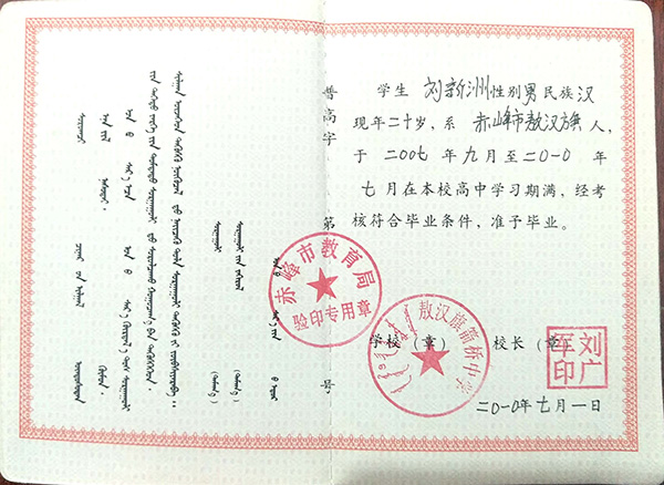 內蒙古高中畢業證內頁