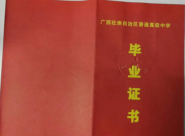 廣西省高中畢業(yè)證外殼