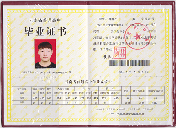 云南省高中畢業(yè)證圖片_畢業(yè)證樣本_模板「免費下載」 云南省高中畢業(yè)證圖片_畢業(yè)證樣本_模板「免費下載」
