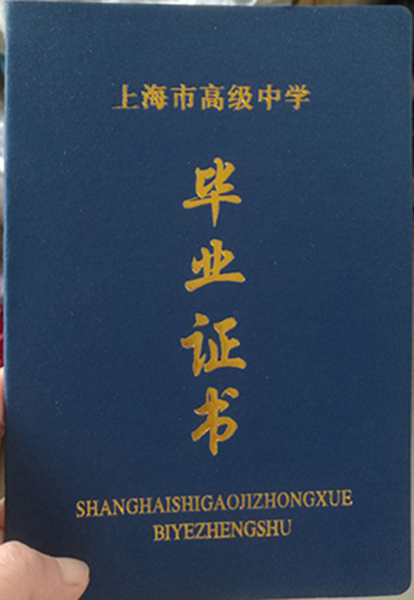 上海市高中畢業(yè)證外殼