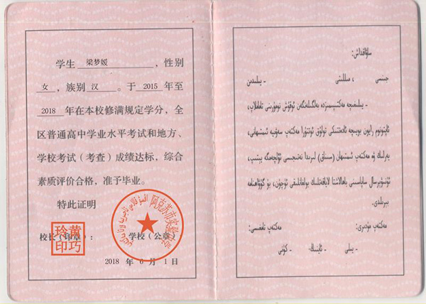 新疆沙雅縣高中畢業(yè)證
