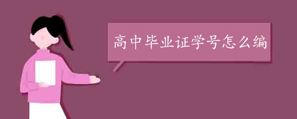 高中畢業證學號怎么編排_幾位數