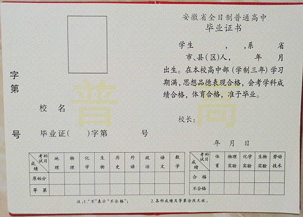 2003年<a href=https://www.wenpnet.com/cyzx/78.html target=_blank class=infotextkey>安徽省高中畢業證</a>樣本