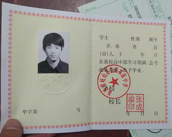 陜西1990年高中畢業(yè)證圖片