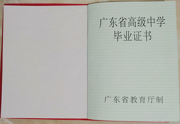 廣東省1990年高中畢業(yè)證圖片
