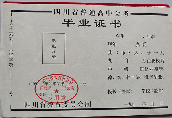 四川省93年<a href=https://www.wenpnet.com/cyzx/ target=_blank class=infotextkey>高中畢業證樣本</a>