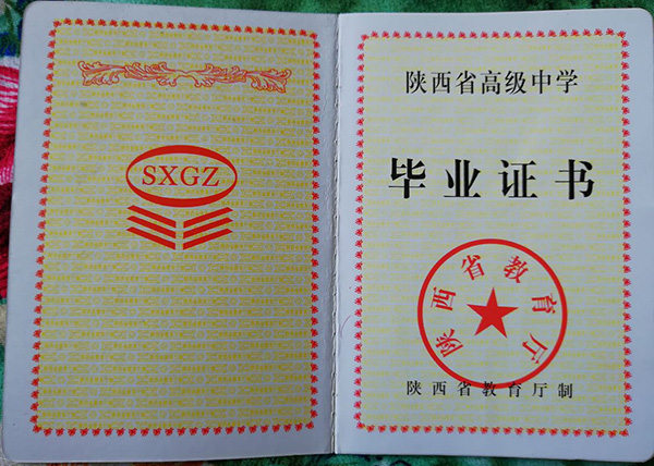 陜西省1994年高中畢業(yè)證