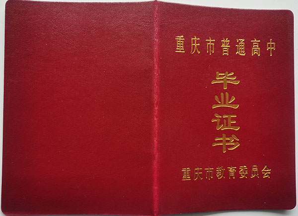 「1992年高中畢業證」樣本_圖片 「1992年高中畢業證」樣本_圖片