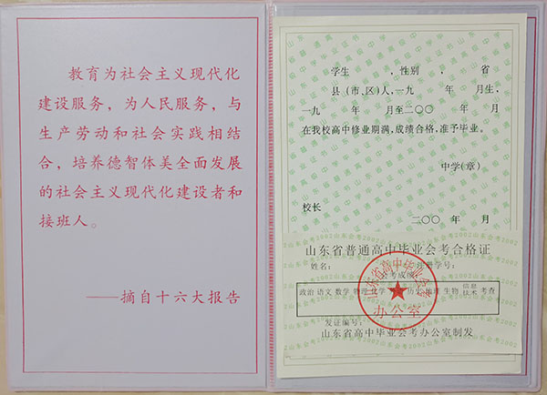 山東省2002年高中畢業(yè)證樣本