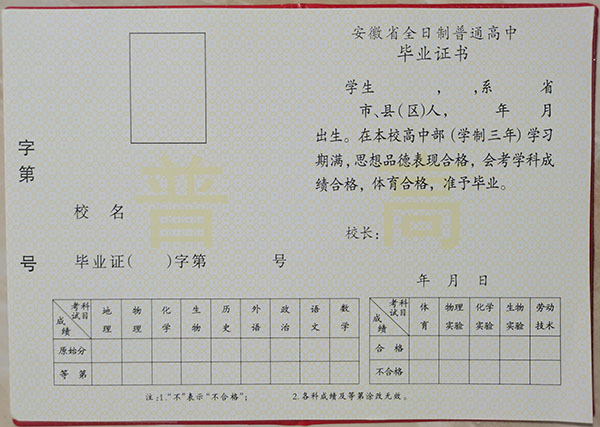 安徽省2002年高中畢業(yè)證樣本
