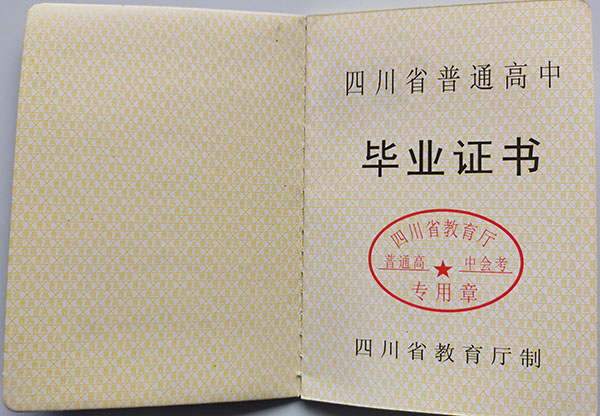 四川省2008年高中畢業證樣本