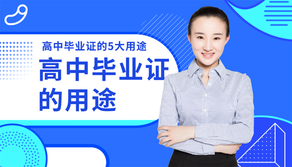 高中畢業證的用途