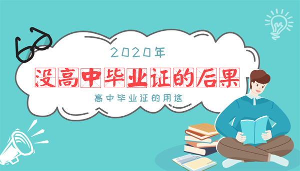 「沒有高中畢業證的后果」你必須知道這5個方面