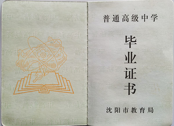 遼寧省2006年高中畢業證樣本
