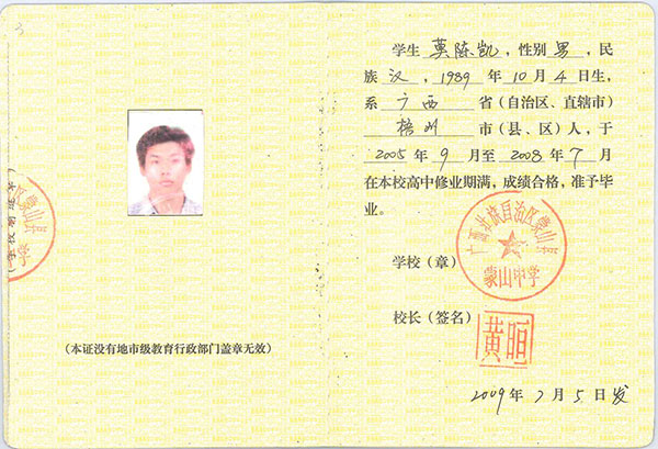 2010年高中畢業(yè)證樣本_圖片_照片標準