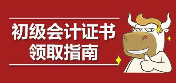 高中畢業(yè)證丟了怎么領(lǐng)取初級(jí)會(huì)計(jì)證書