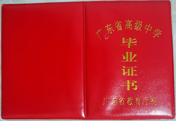 2000年廣東省高中畢業證樣本_圖片_模板 2000年廣東省高中畢業證樣本_圖片_模板
