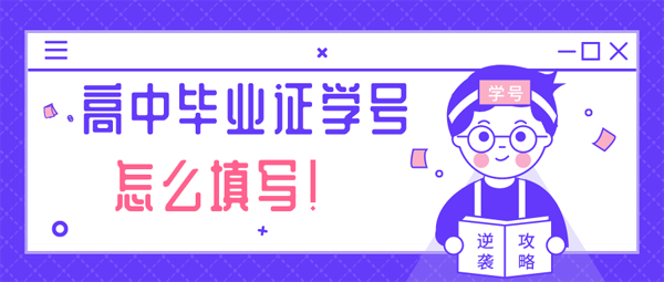 高中畢業證學號怎么填寫_怎么編排_幾位數 高中畢業證學號怎么填寫_怎么編排_幾位數
