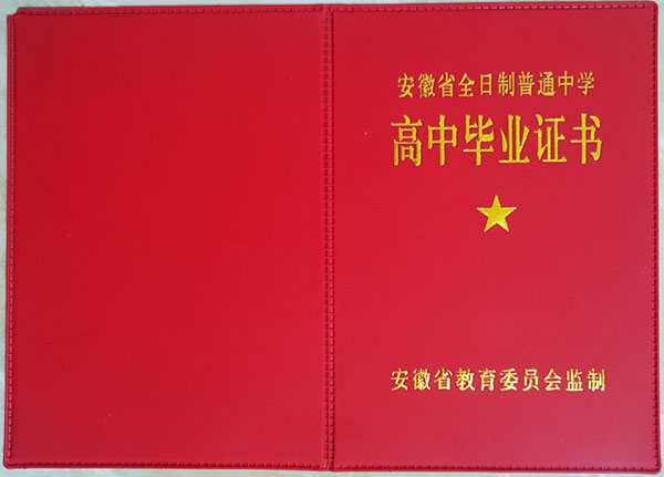 安徽省2000年高中畢業證封面