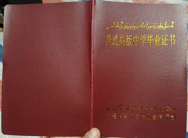 2000年新疆高中畢業證封面
